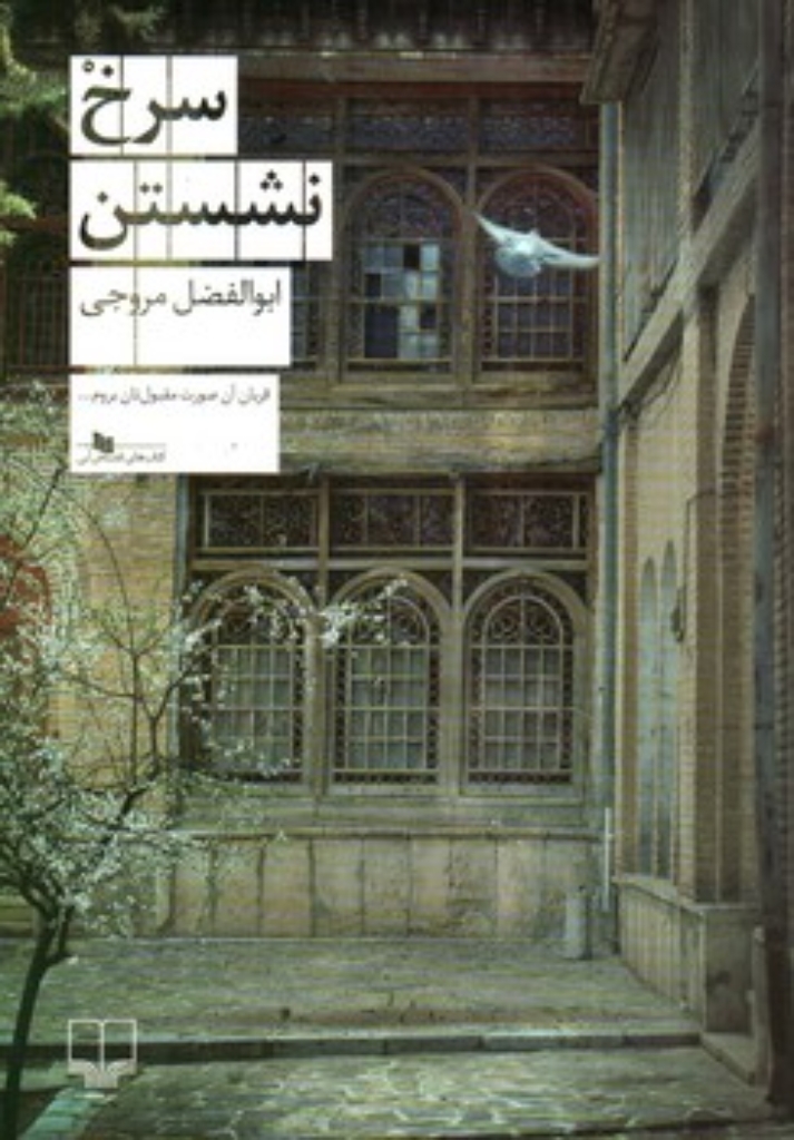 تصویر  سرخ نشستن (رقعی-شمیز)